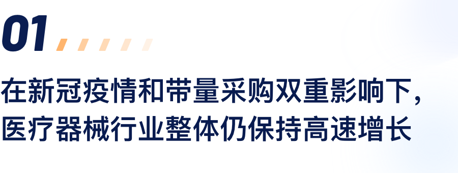 在新冠疫情和带量采购双重影响下，医疗器械行业整体仍保持高速增长.png