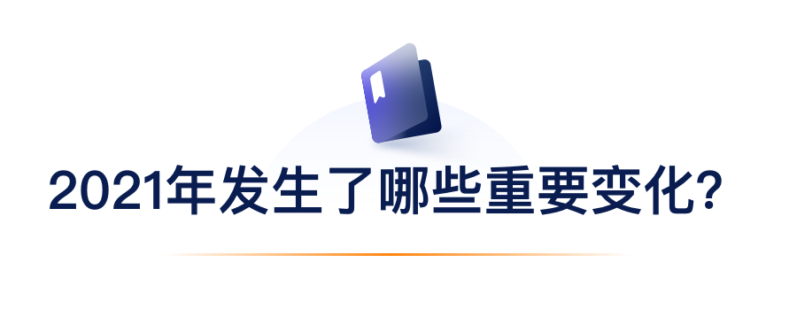 2021年发生了哪些重要变化？.png
