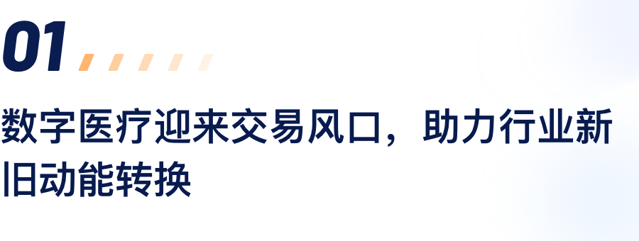 数字医疗迎来交易风口，助力行业新旧动能转换.png